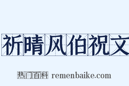 祈晴风伯祝文是什么意思的图片